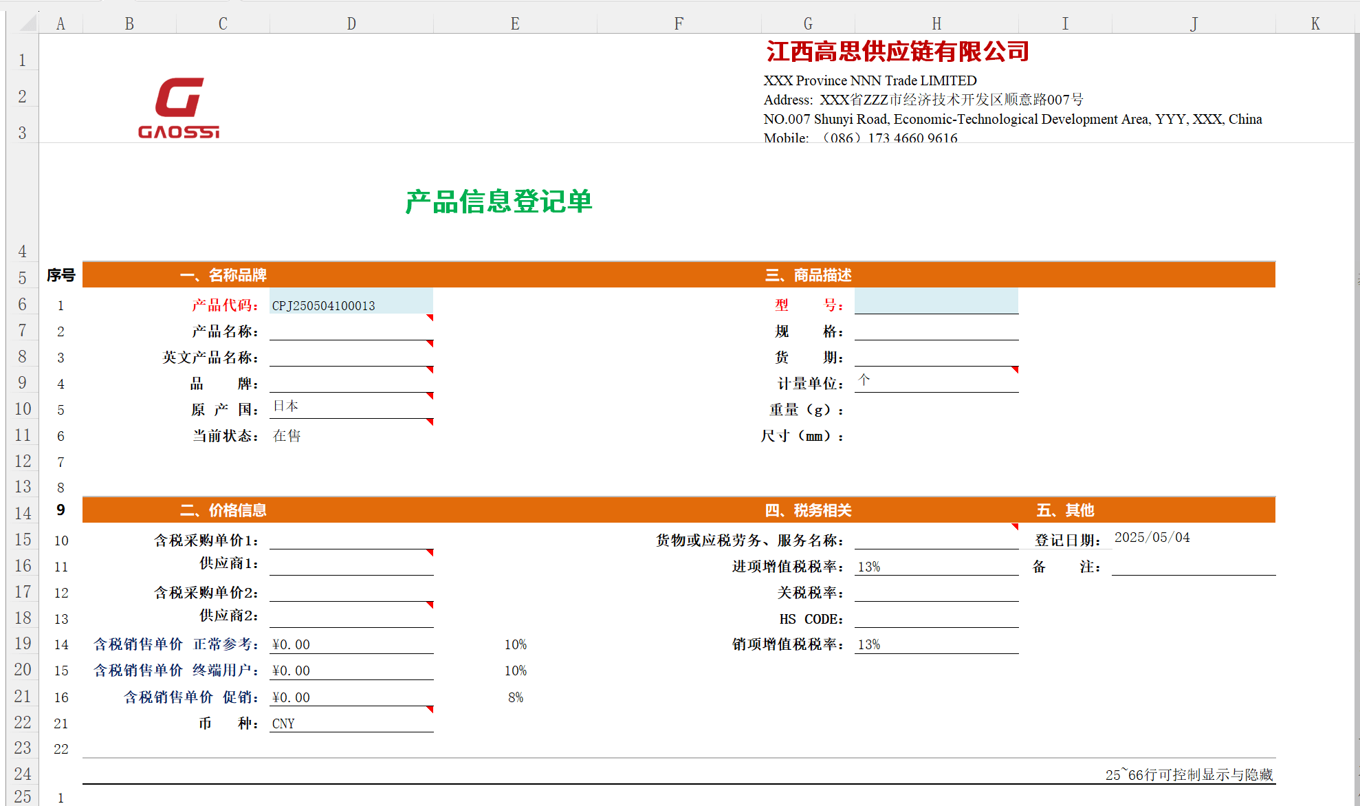 产品信息登记表界面