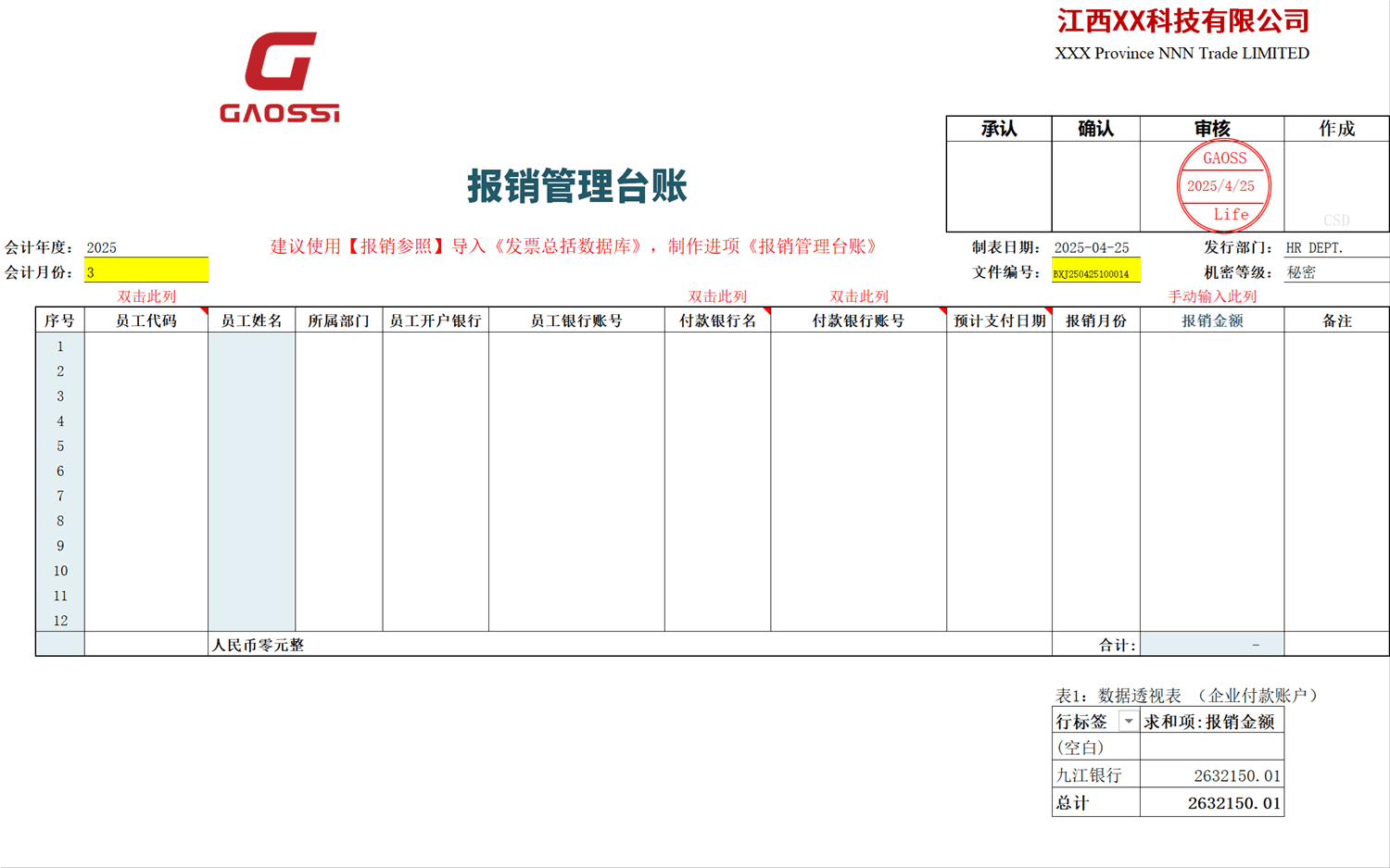 报销管理台账