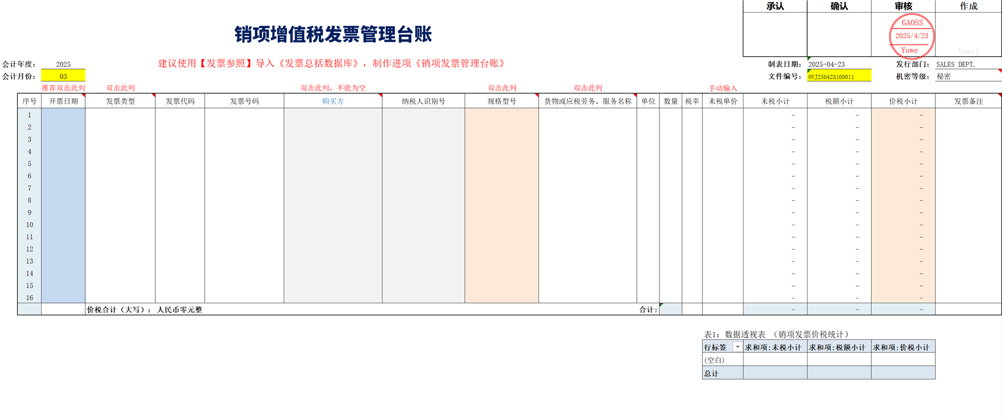 销项发票管理台账