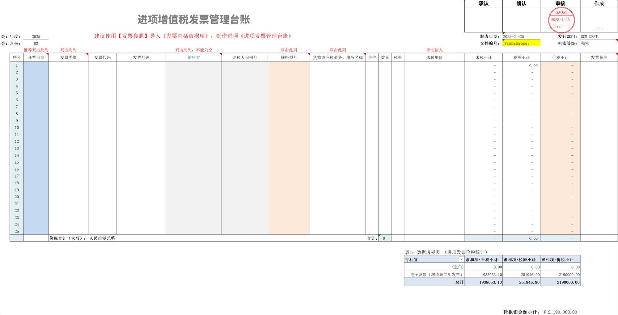 进项发票管理台账