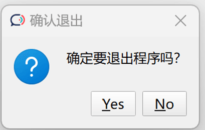 图14 退出确认对话框