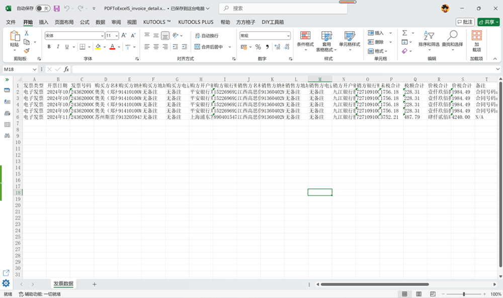图22 【PDF明细提取】的发票信息文件‘PDFToExcel_invoice_detail.xlsx’部分一览
