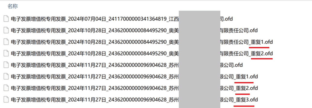 图59 勾选【发票号码】字段时,OFD发票重命名结果