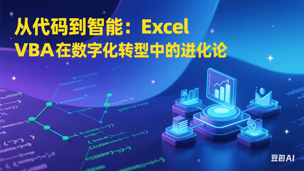 从代码到智能：Excel VBA在数字化转型中的进化论