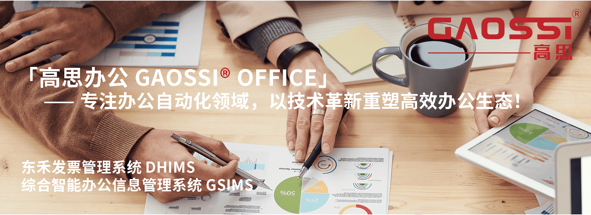 高思办公GAOSSI OFFICE 1920X700