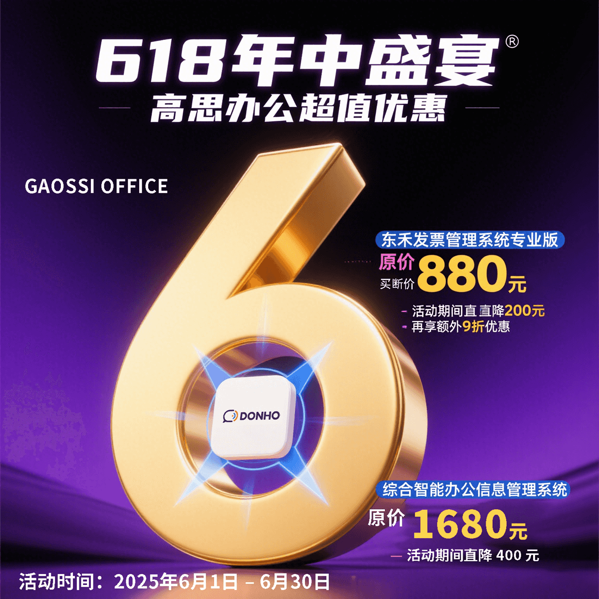 高思办公 618 软件狂欢节，震撼开启！