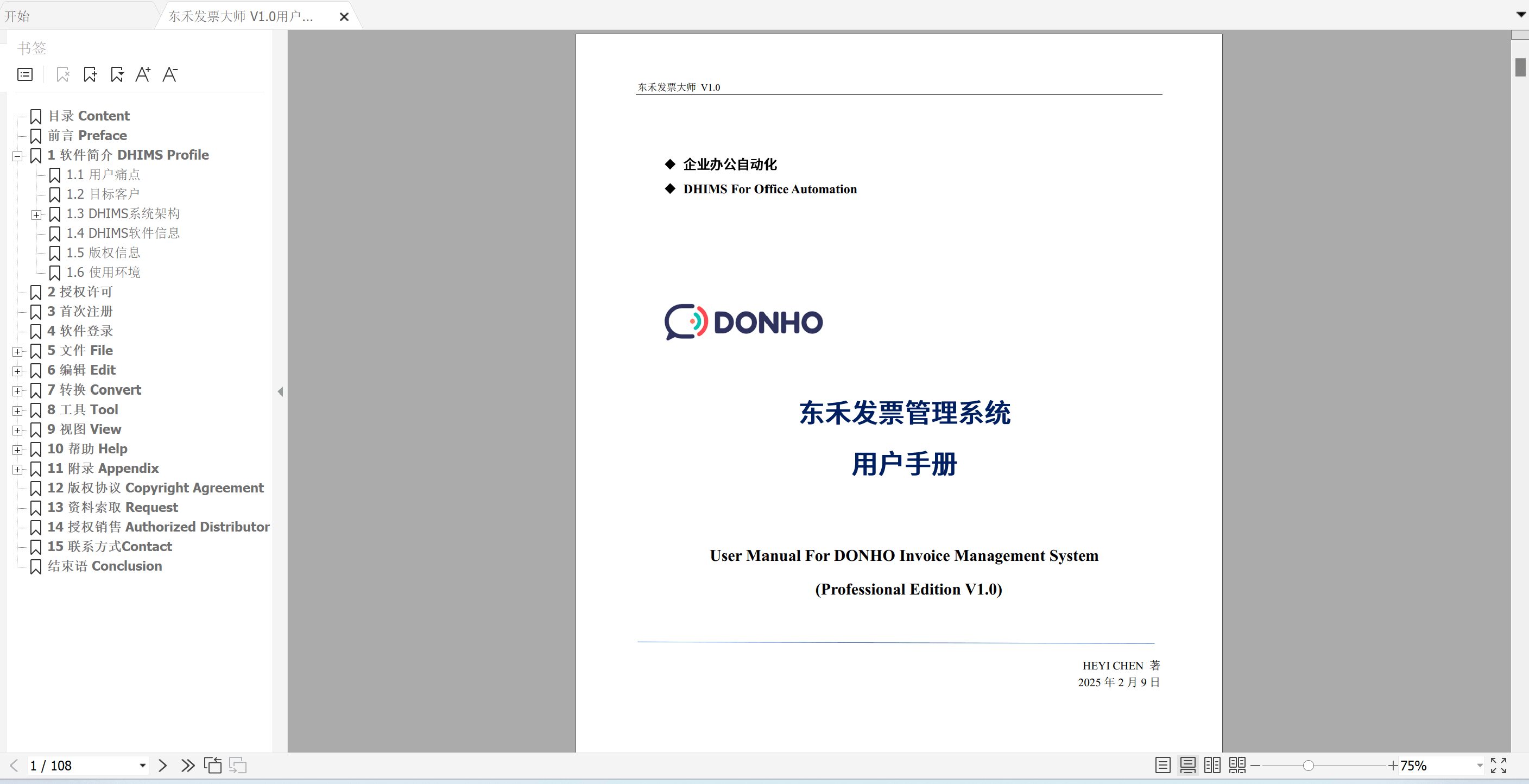 东禾发票管理系统 用户手册文档截图