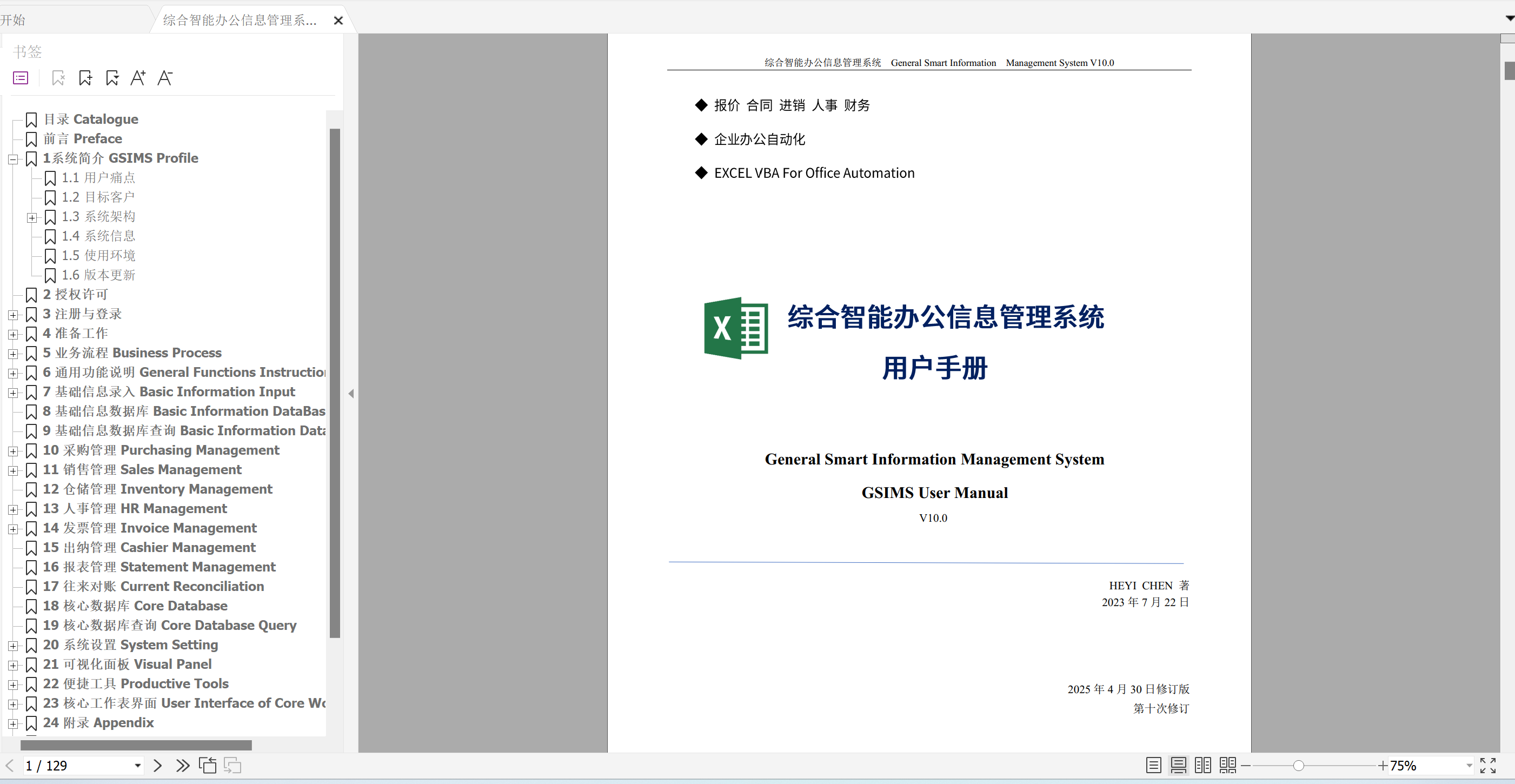 综合智能办公信息管理系统(GSIMS) 用户手册文档目录